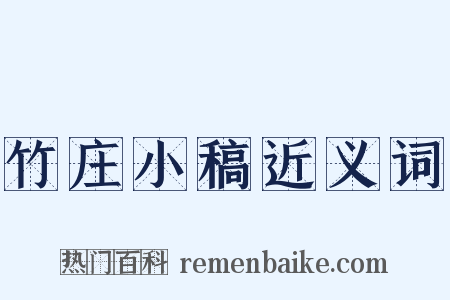 竹庄小稿近义词是什么意思的图片